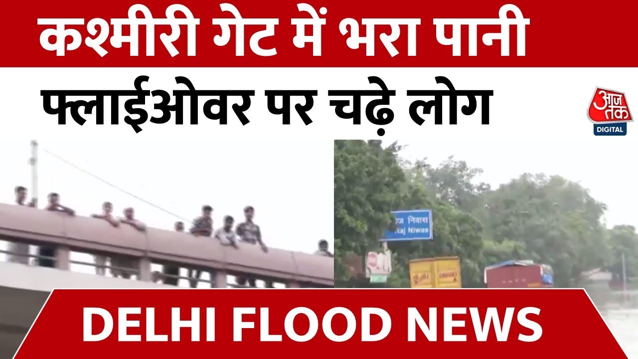 Delhi Flood LIVE Updates: कश्मीरी गेट इलाके में भरा बाढ़ का पानी, Flyover पर चढ़े लोग| Delhi News