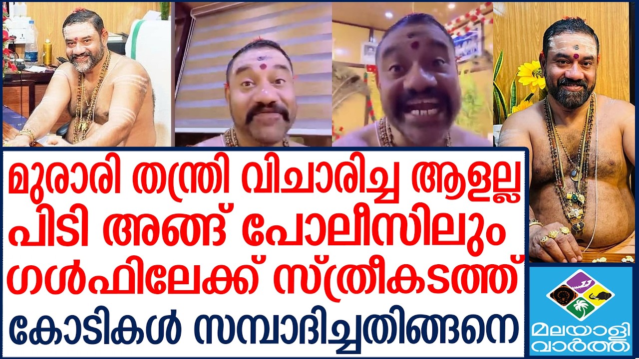 ഞെട്ടിക്കുന്ന വിവരങ്ങൾ പുറത്ത്... മുരാരി ബാബുവിന്റെ മുഖം മൂടി അഴിയുന്നു | Malayalivartha