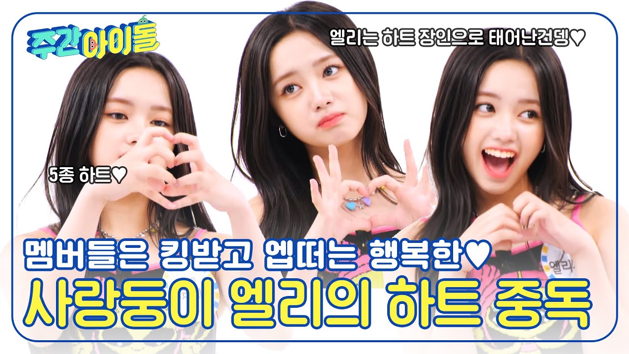 (ENG) [Weekly Idol] 멤버들은 킹받고🙁 엡떠는 행복한😊 사랑둥이 엘리의 하트 중독💗 l EP.675