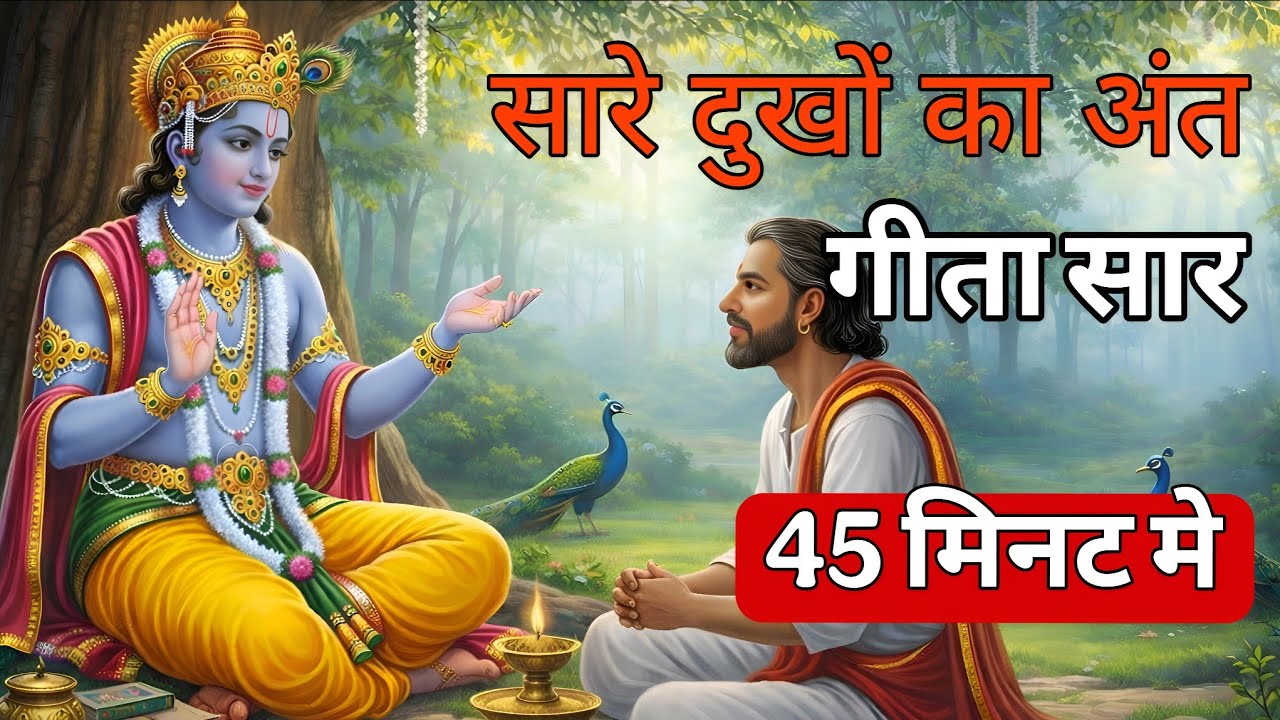 संपूर्ण गीता सार 45 मिनट में | Bhagwat Geeta Saar In 45 Minutes