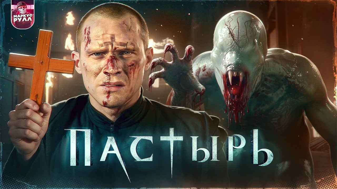 ТРЕШ ОБЗОР фильма ПАСТЫРЬ  (НЕДООЦЕНЕННЫЙ ШЕДЕВР) #трешобзор #обзор