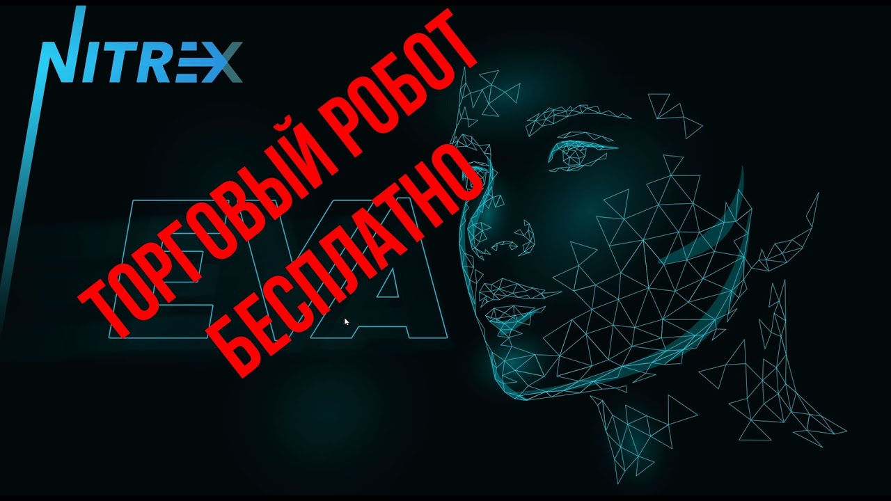 Торговый робот Бесплатно. Тезмейкер, Нитрекс.