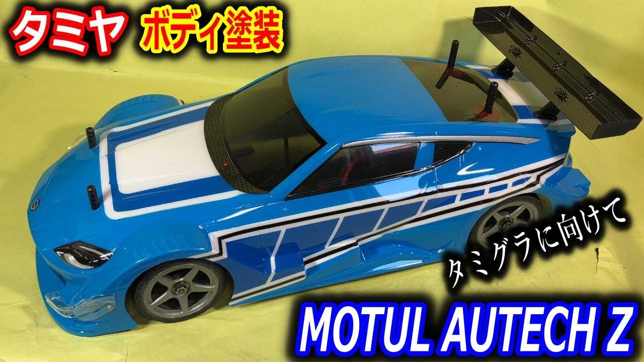 【ラジコン】タミヤボディ塗装 MOTUL AUTECH  Z  RZ34 TA08