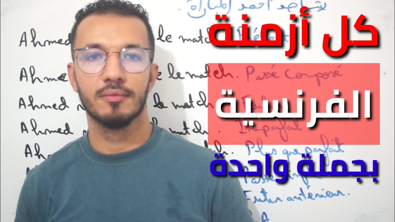أحسن شرح ستشاهده كل أزمنة الفرنسية بجملة واحدة 😯🇫🇷