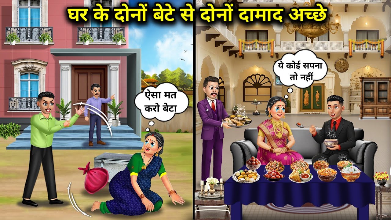 घर के दोनों बेटे से दोनो दामाद अच्छे||Both sons-in-law are better than both sons of the house