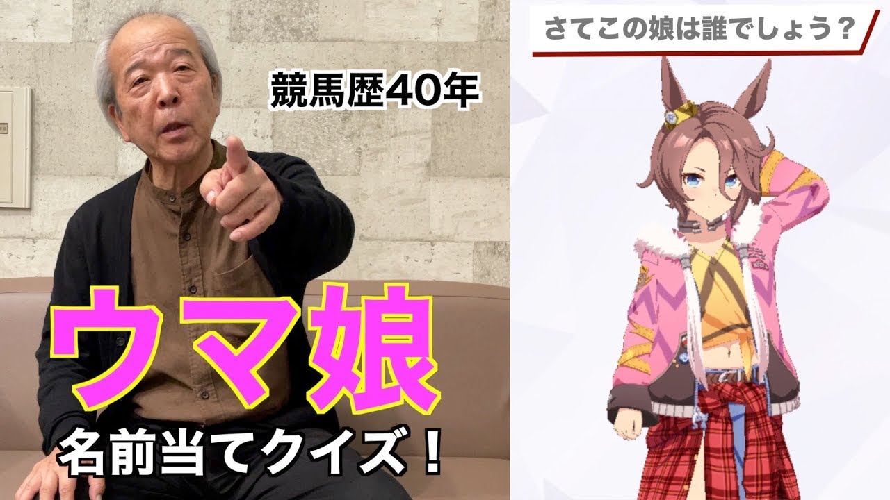 【ウマ娘名前当てクイズ】競馬歴40年の爺再び！