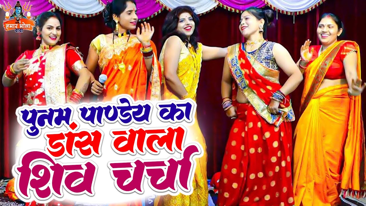 पूनम पाण्डेय शिव चर्चा | Poonam Pandey Nonstop Shiv Charcha | Shiv Guru Bhajan | Jaga Jaga Mahadev