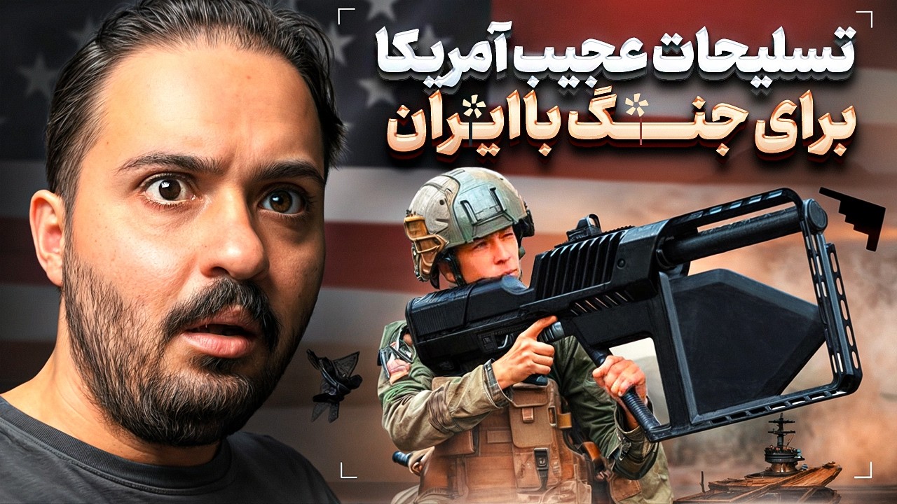 تسلیحات عجیب آمریکا برای حمله به ایران ❌