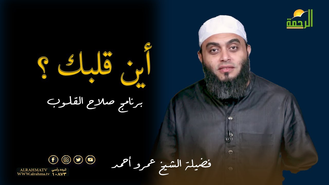 أين قلبك ؟ برنامج صلاح القلوب مع فضيلة الشيخ عمرو أحمد