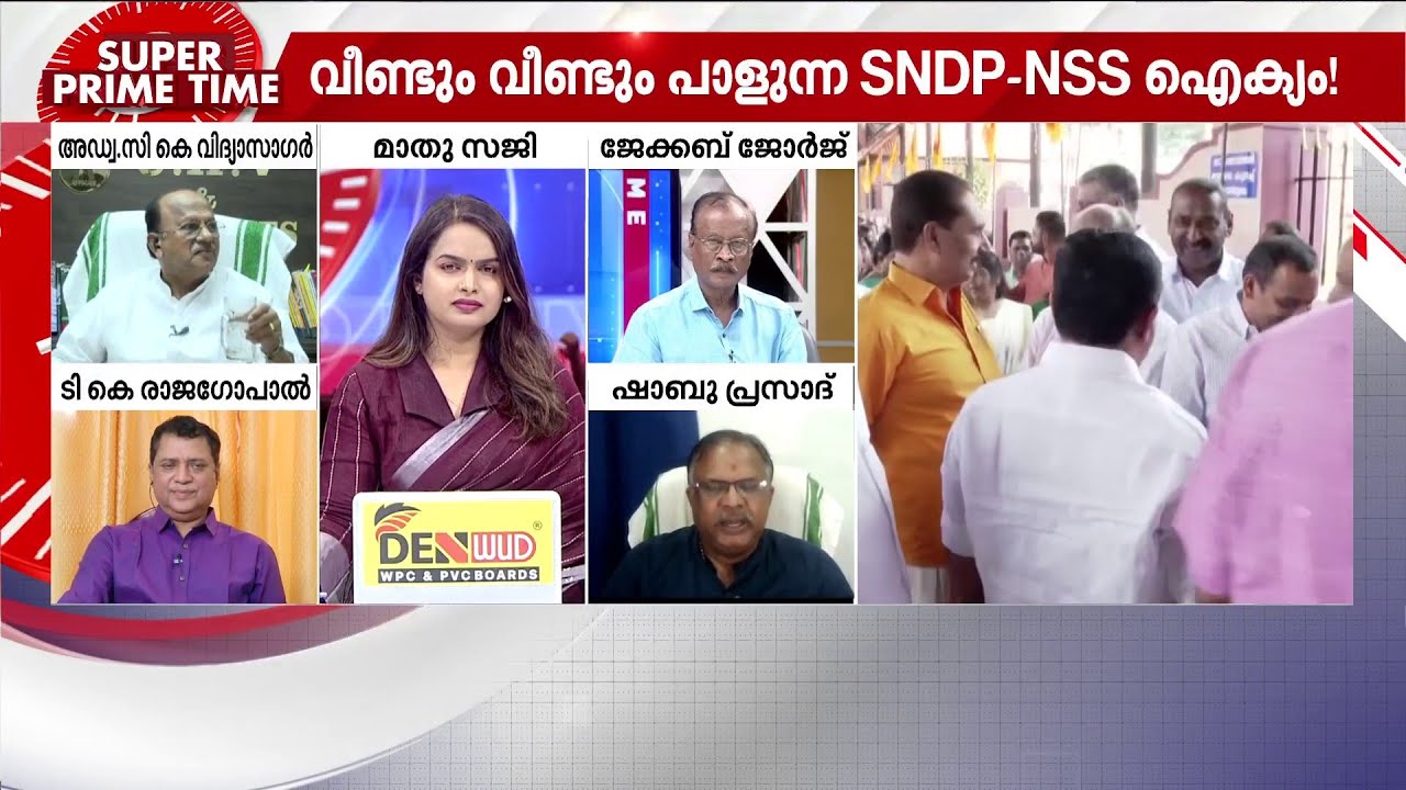 'വെള്ളാപ്പള്ളിയ്ക്ക് പദ്മ പുരസ്കാരം ലഭിച്ചതിലുള്ള അസൂയയാണ് ഈ തീരുമാനത്തിന് കാരണം' | NSS | SNDP