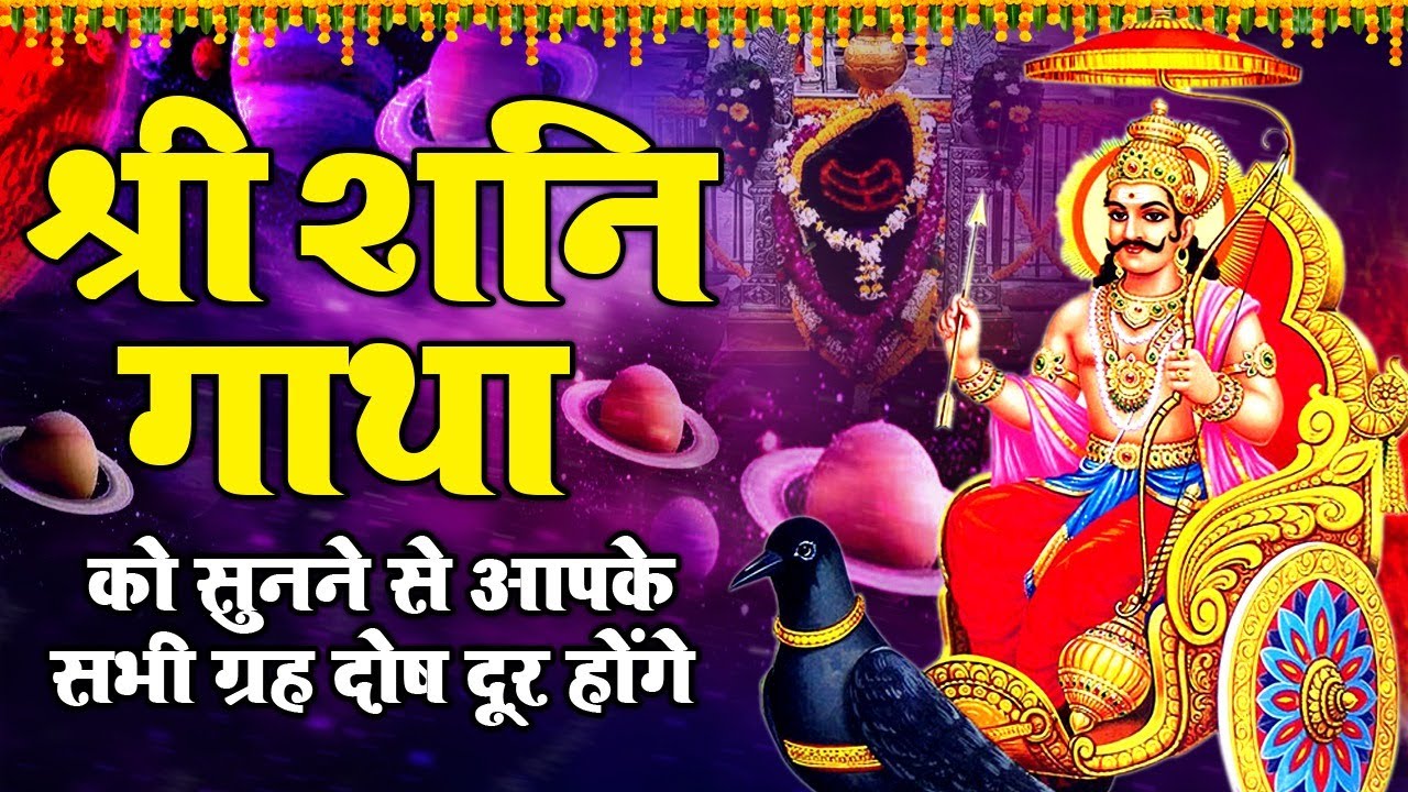 आज के दिन श्री शनि गाथा को सुनने से शनि साढ़े साती से मुक्ति मिल जाएगी | Latest Shani Gatha