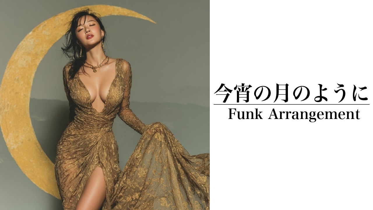 【FUNK大胆アレンジ】今宵の月のように / エレファントカシマシ｜AIが名バラードを女性ヴォーカルでアレンジ🌙🔥まるで別曲