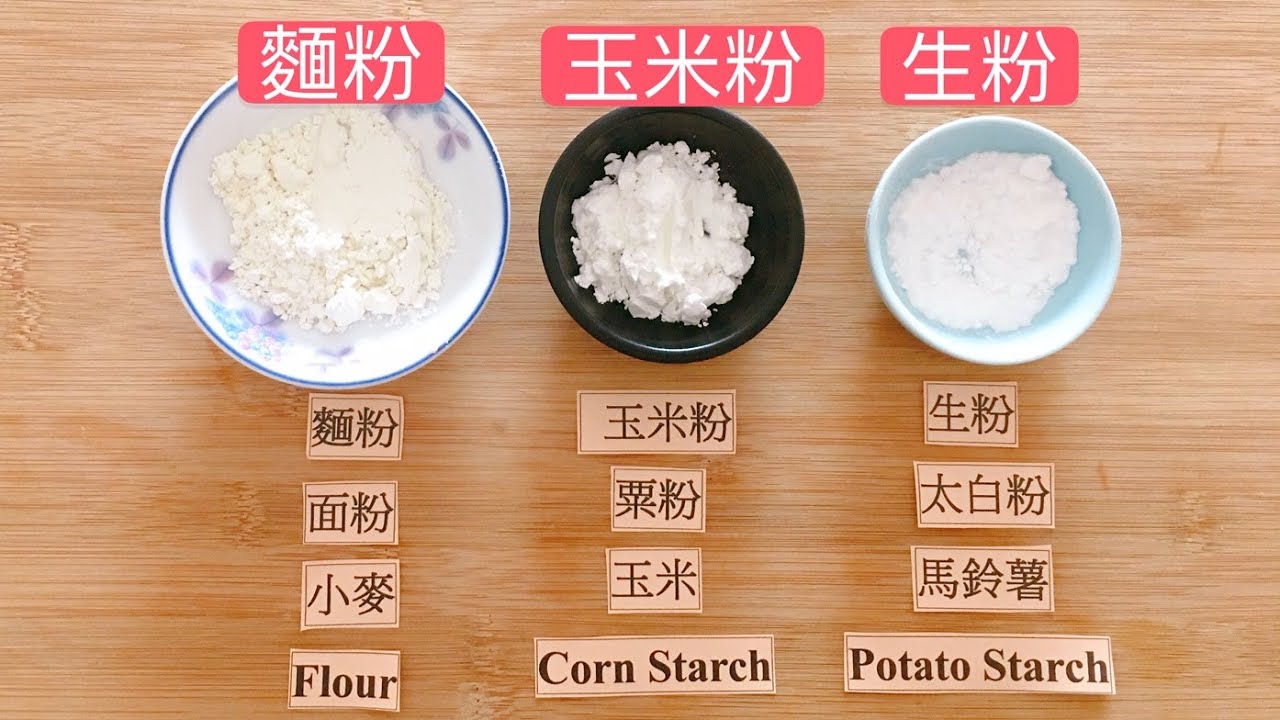 生粉是什么？粟粉 太白粉是什么粉？生粉水勾芡用法！它們和面粉的分別！【香港美食 by Alexis】