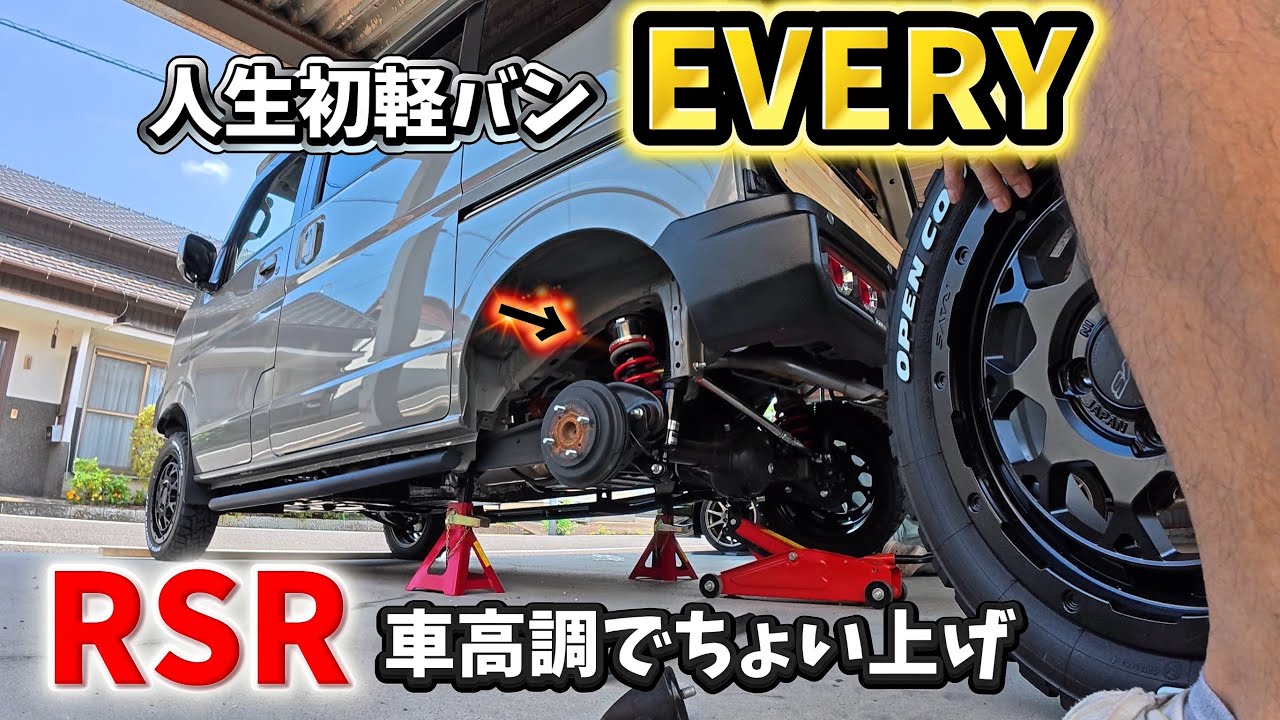 【人生最後に選んだ車】エブリイちょい上げしたらカッコよくなったよ