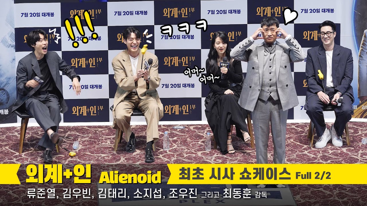 [2/2] 류준열, 김태리, 김우빈, 소지섭, 조우진 Ryu Jun-yeol, Kim Woo-Bin, Kim Tae-ri: 외계+인 Alienoid 최초 시사 쇼케이스 220715