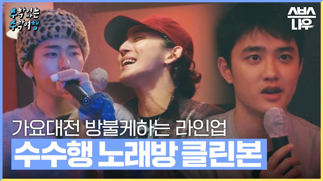 [풀버전] 자막 없음‼ 반복 없음‼ 얼굴에만 집중 가능🙆‍♂️ 수수행 노래방 풀버전 #수학없는수학여행 #nomathschooltrip | SBSNOW