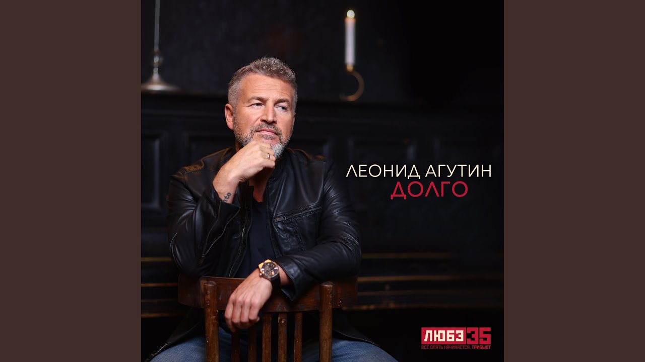 Долго (Любэ 35. Всё опять начинается. Трибьют)