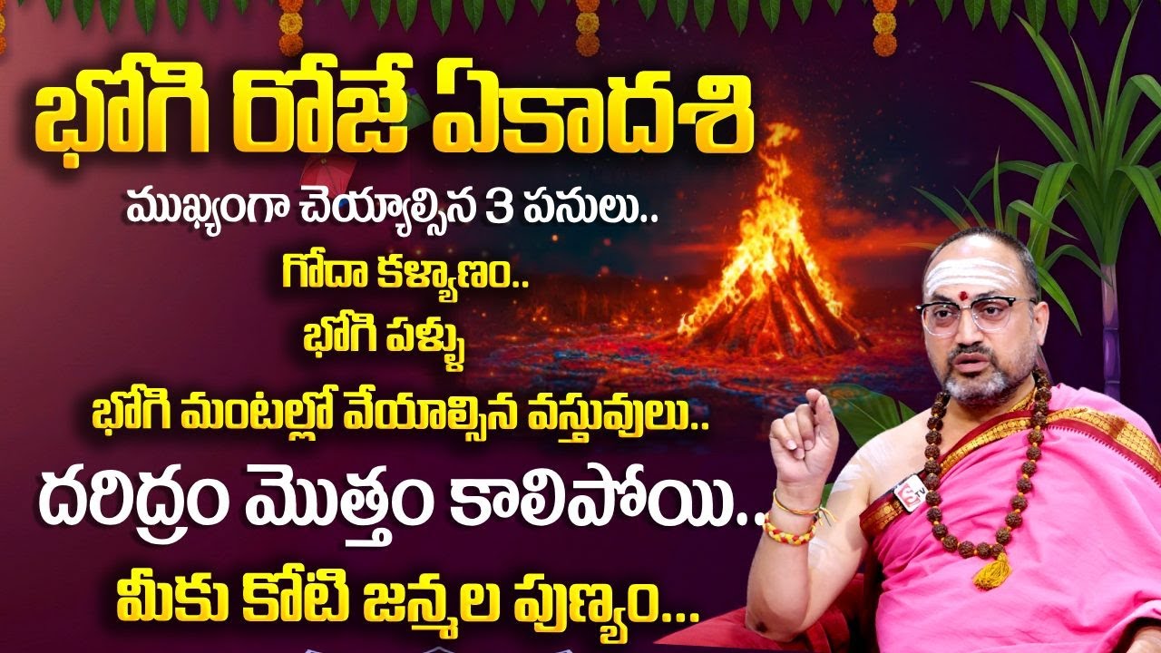 Nandibhatla - భోగి పండుగ ప్రాముఖ్యత & నియమాలు | Significance of Bhogi  2026 | SumanTV Geethanjali