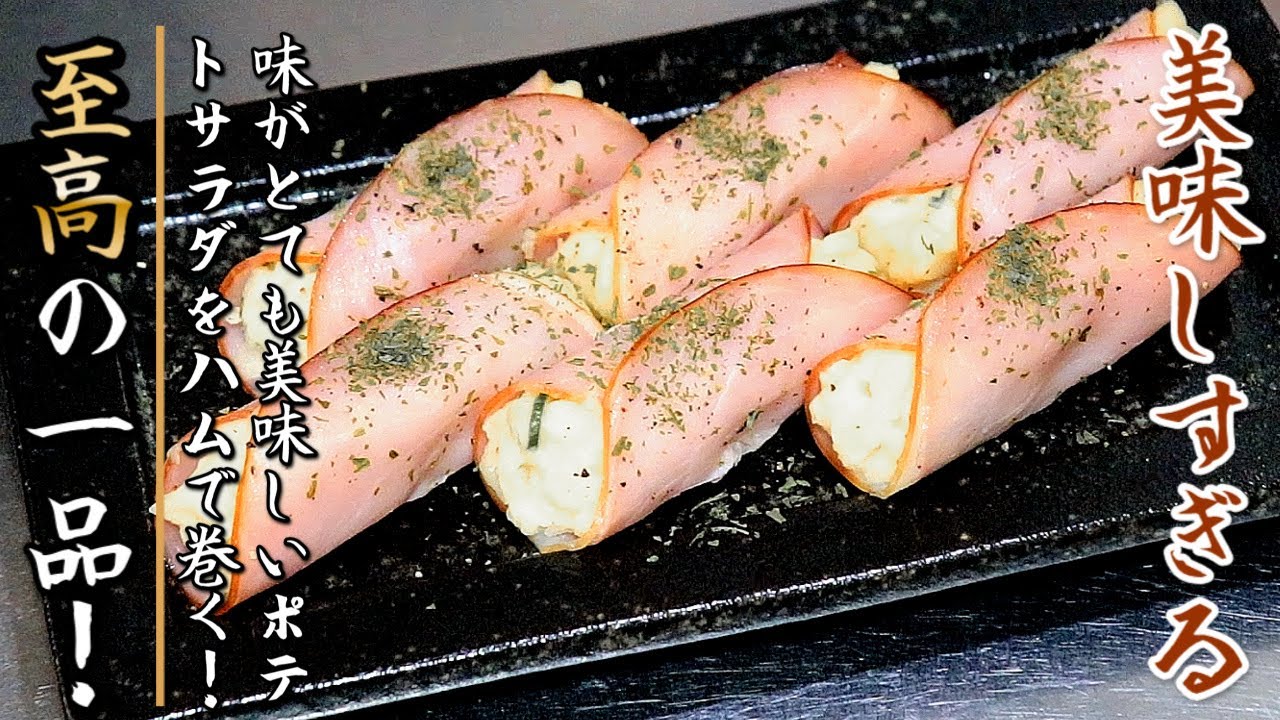 普通じゃない美味しさ！相性抜群のポテトサラダのハム巻き【プロの料理人のおつまみレシピ】