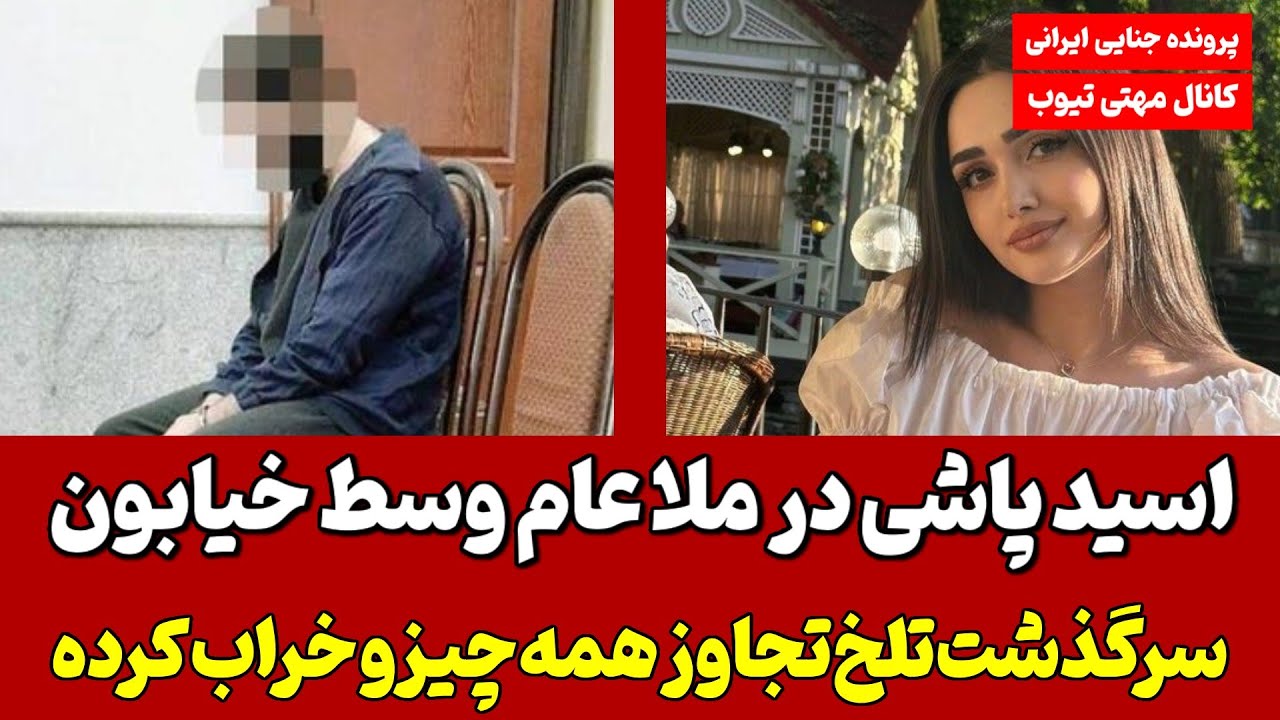 استقبال از یک زن با یک پارچ اسید داغ به اتهام خیانت ! قربانی دوم مجال گرفتن مهریه خودشو پیدا نکرد !
