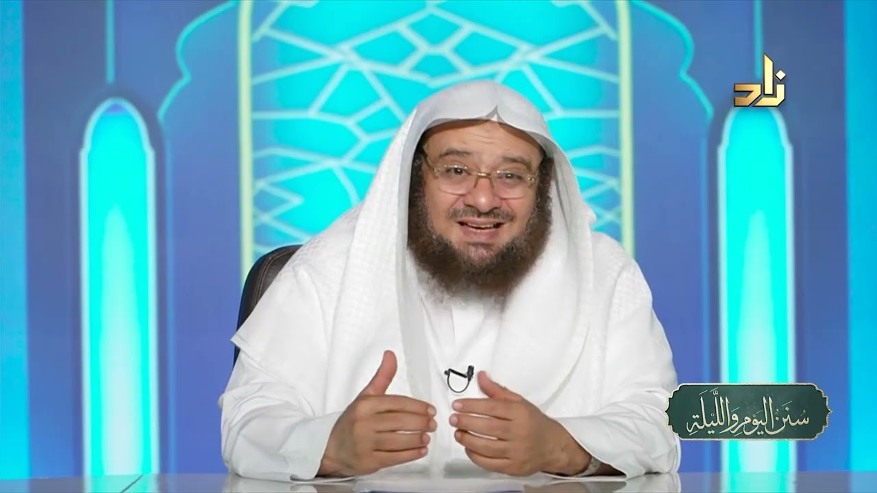 الاهتمام بحُسْنِ المنظر سُنَّة نبوية || سنن اليوم والليلة || د.موفق كدسة الغامدي | 24