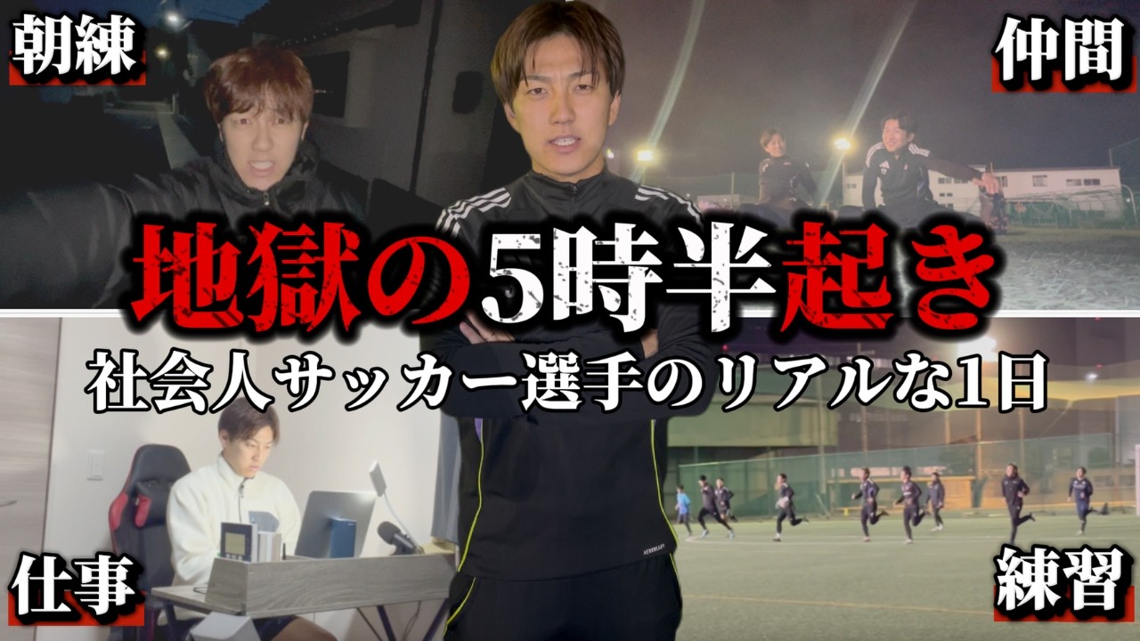 【VLOG】社会人サッカー選手のリアルの1日が壮絶すぎた
