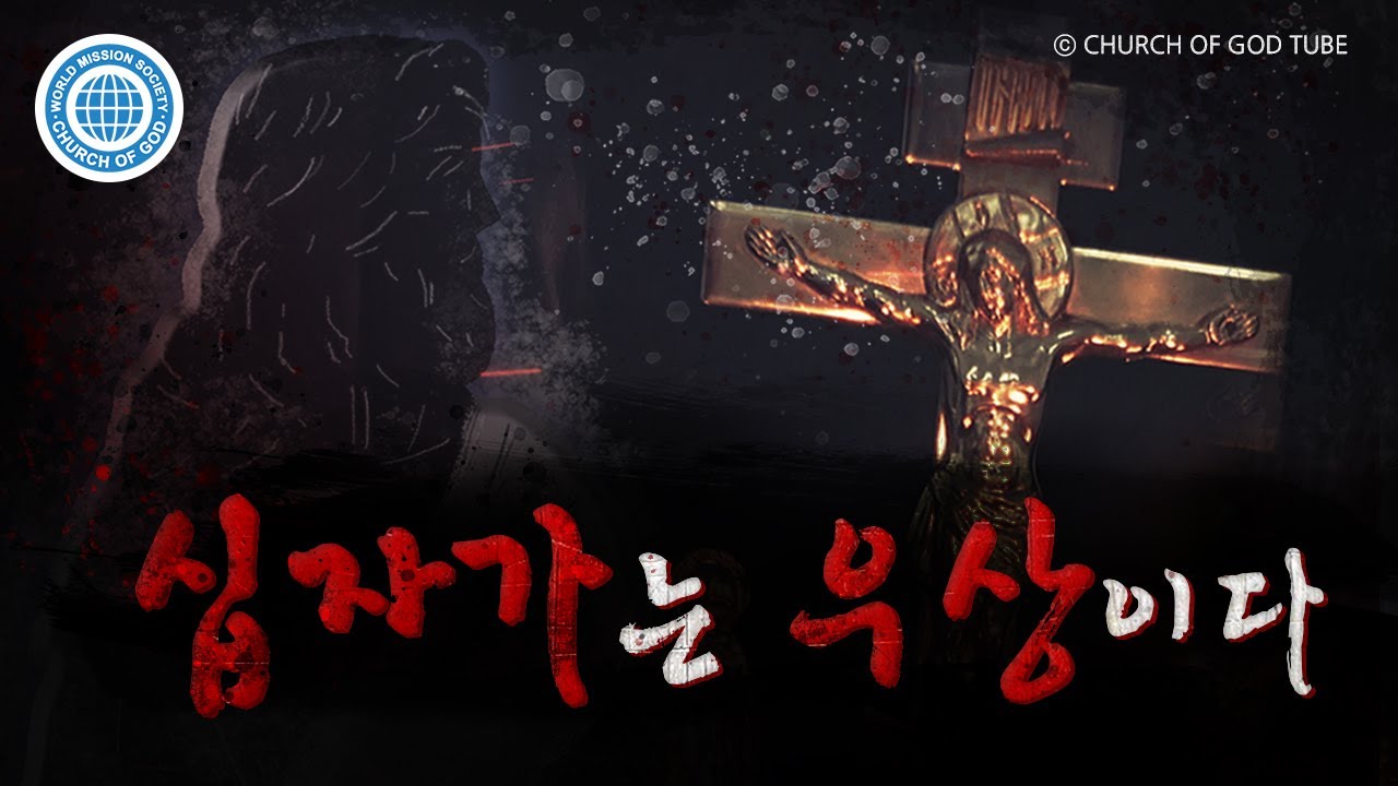 십자가는 우상이다 | 하나님의교회 세계복음선교협회
