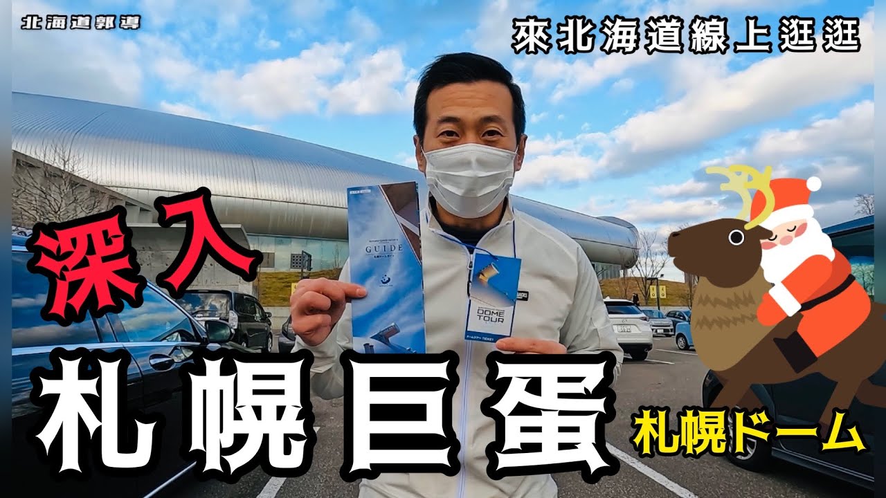 札幌巨蛋去參觀內部了😃鬼斧神工的設計令我嘆為觀止！分享給各位美女帥哥們！