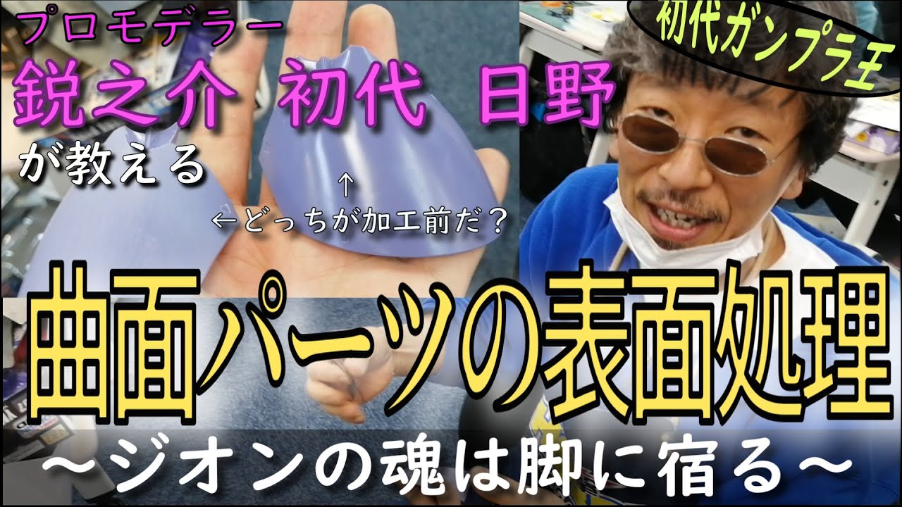 【プラモが上手くなりたい人向け】ちょ、紙ヤスリは60番→120番→240番～…って番手の飛ばし方が最適解！なんて大ネタをガンプラのヒケの消し方のついでに言わ…ってもう表面処理終わってるプロモデラー凄ぃ