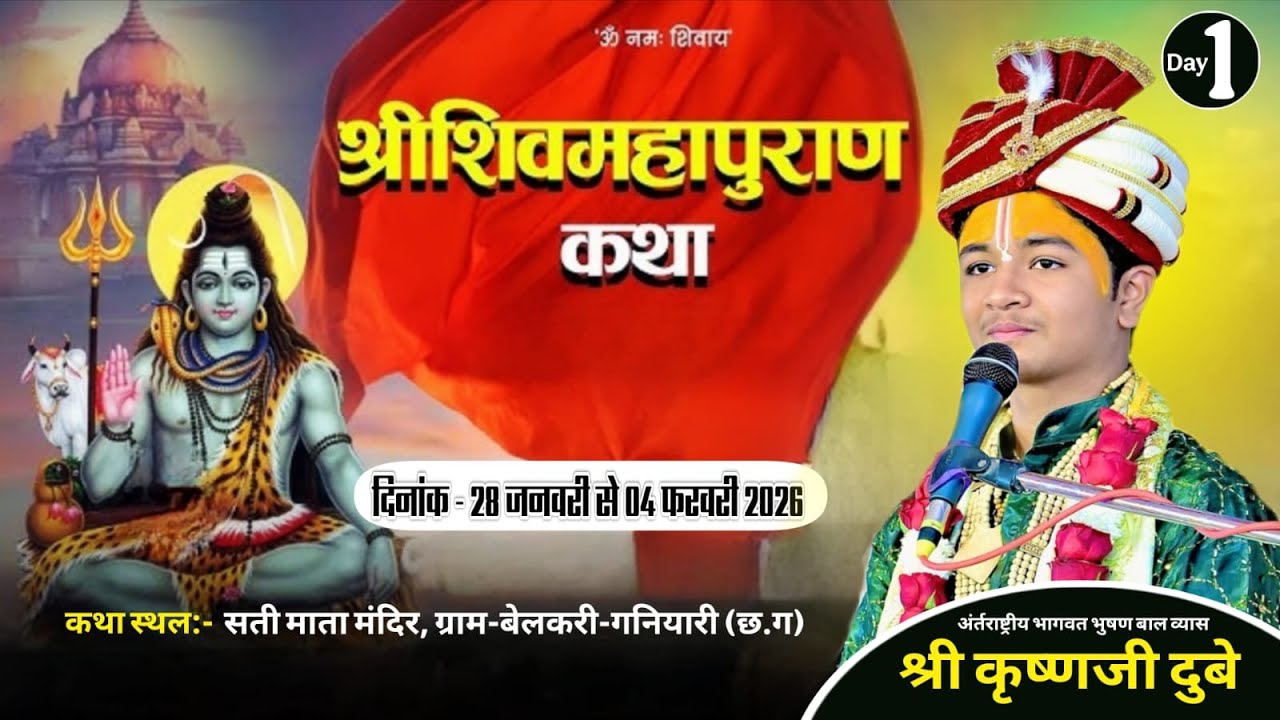 🔴DAY 01 |   || Shri Shiv Mahapuran Katha || Shri Krishna Ji Dubey || छत्तीसगढ़ |
