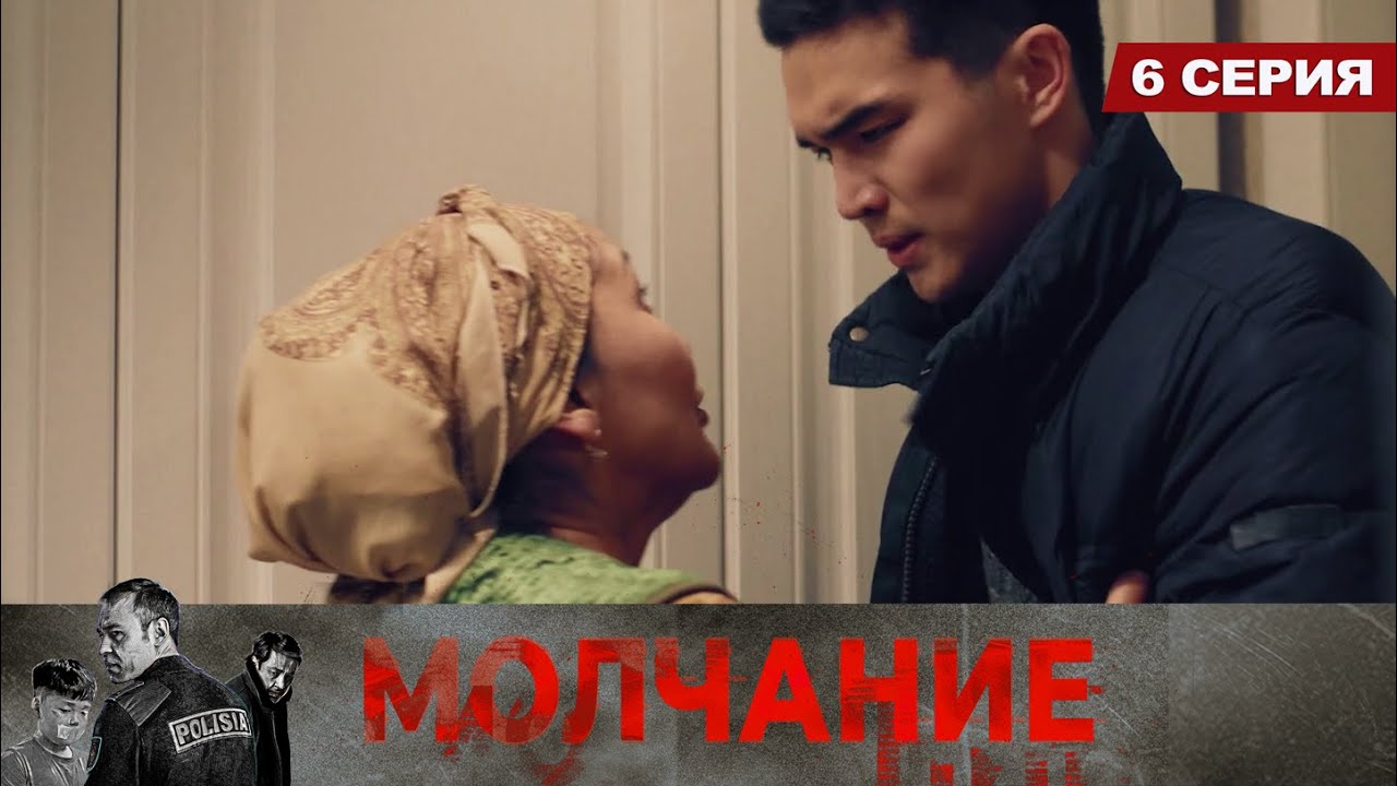 Молчание. Сериал || 6 серия