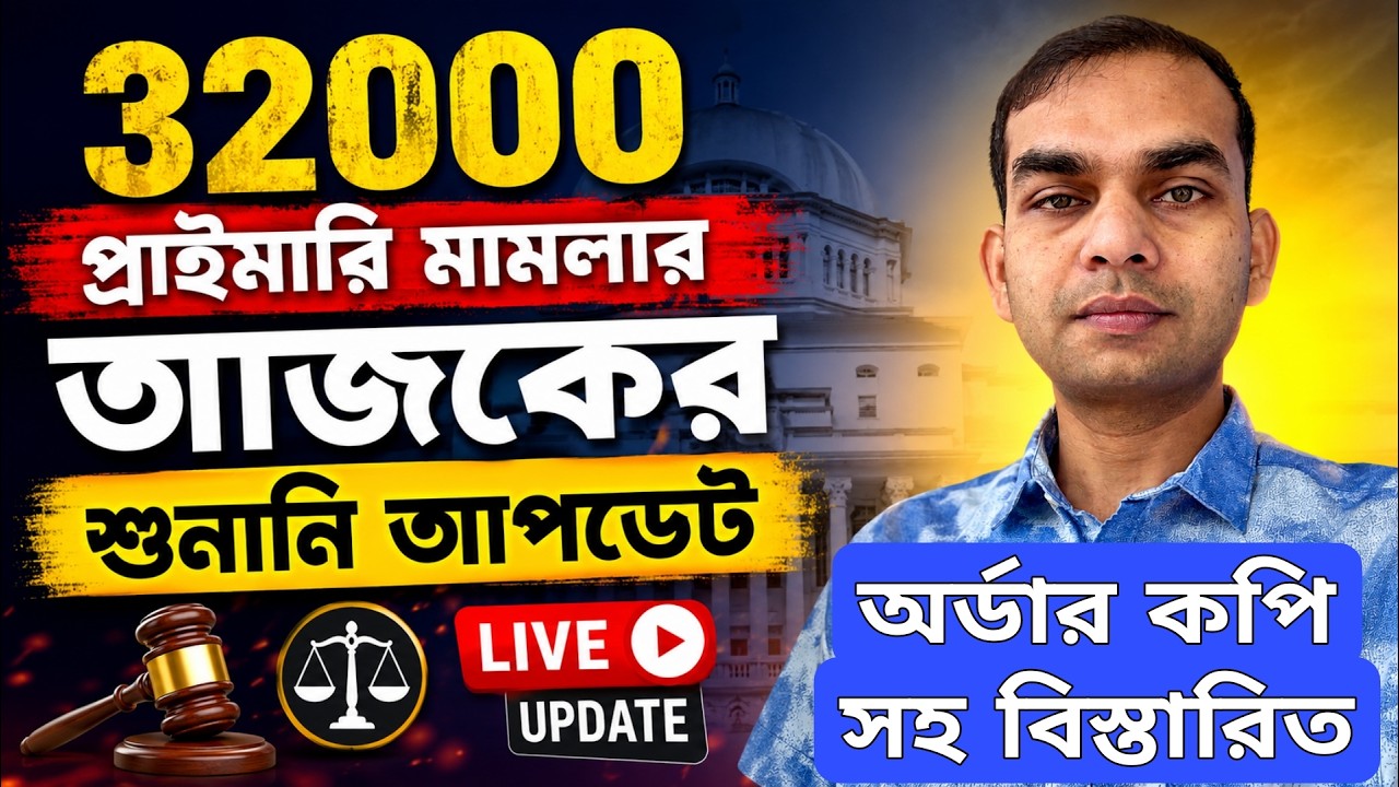 32000 প্রাইমারি মামলার আজকের শুনানি আপডেট, Order Copy সহ বিস্তারিত 