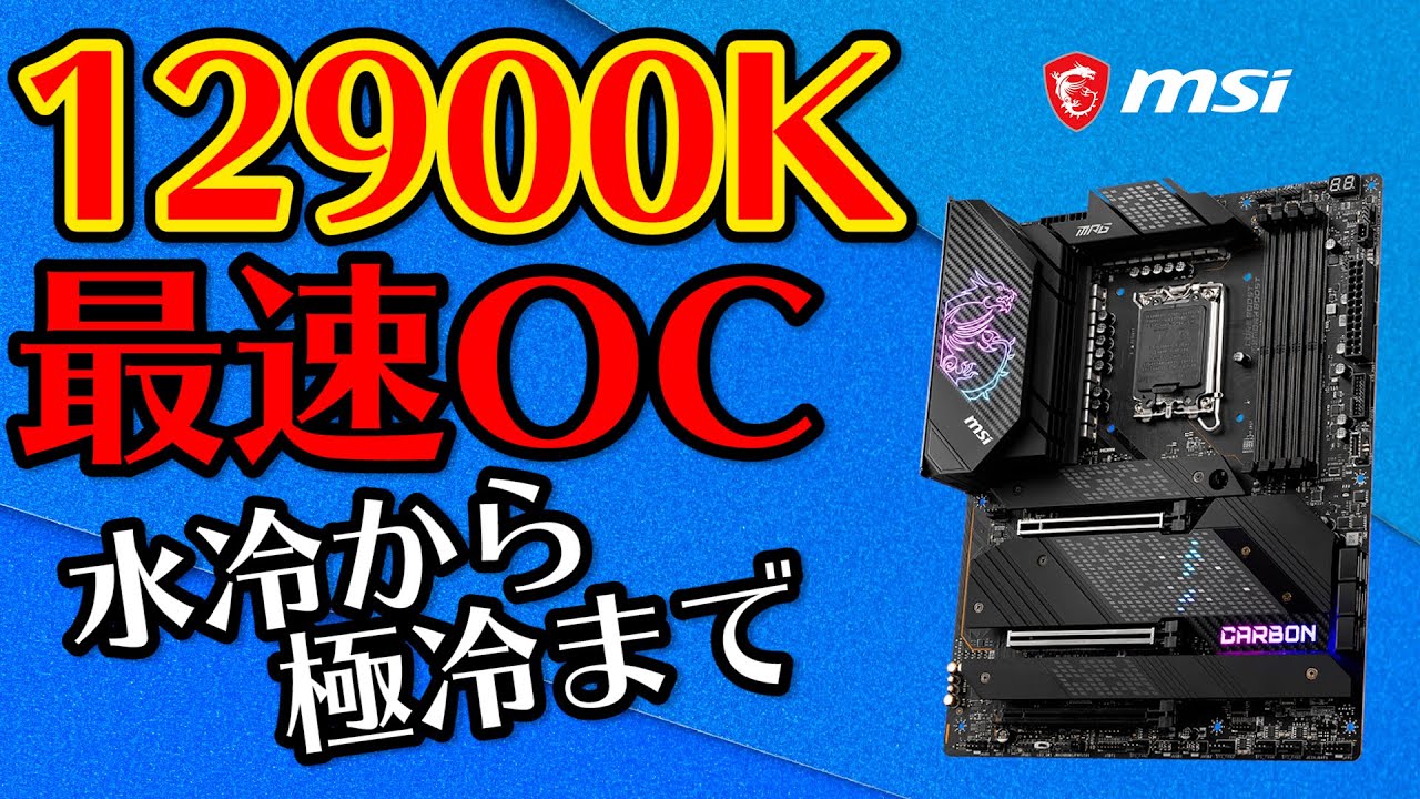 【Alder Lake発売】12900K速攻OCライブ！水冷から極冷まで限界チャレンジ！Powered by MSI