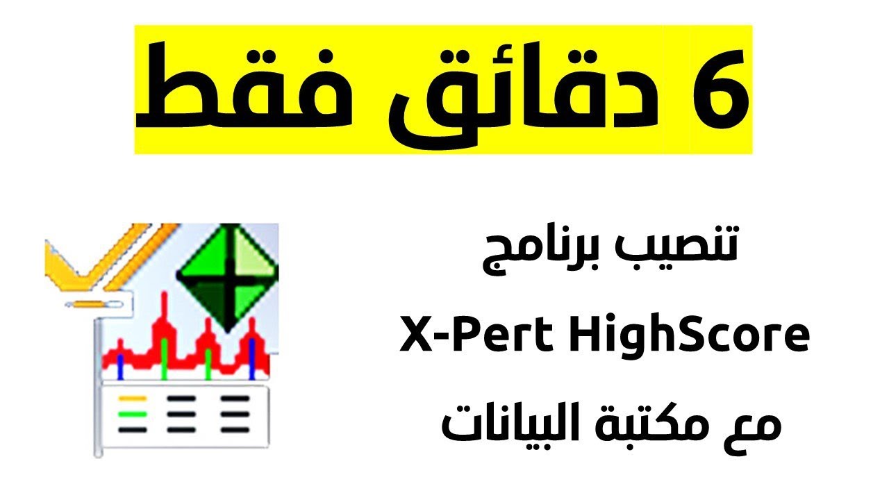 تنصيب برنامج Xpert Highscore واضافة مكتبة البيانات