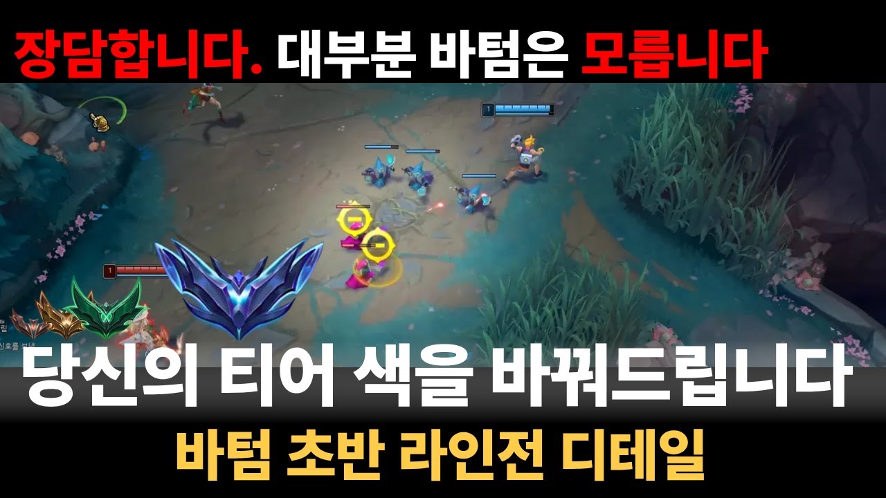 [이 개념을 안다면 당신은 상위 1%입니다.] 📌여기서의 선택으로 티어 색이 달라집니다📌 10분안에 끝내는 {바텀 초반 디테일 강의}