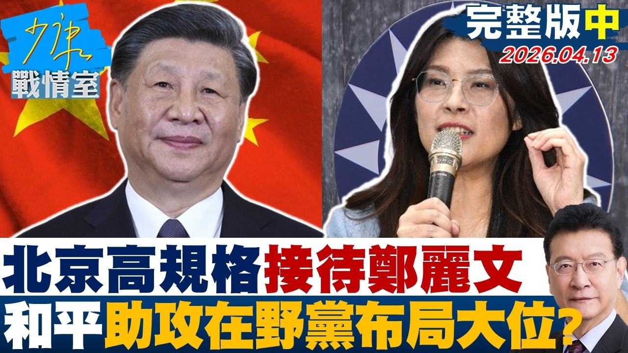 【完整版中集】北京高規格接待鄭麗文　「和平」助攻在野黨布局大位？20260413｜#林亮君 #張啓楷 #賴士葆 #謝衣鳯 #尹乃菁
