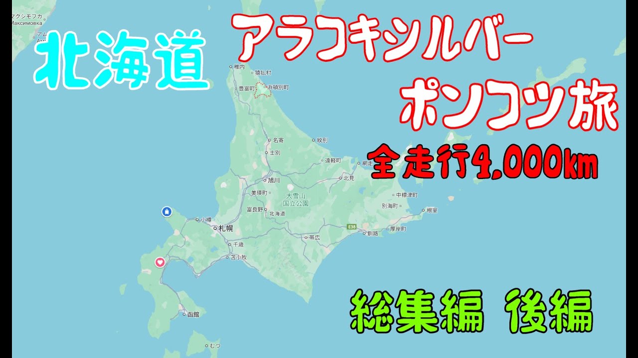 アラコキシルバーポンコツ旅　北海道総集編　後編
