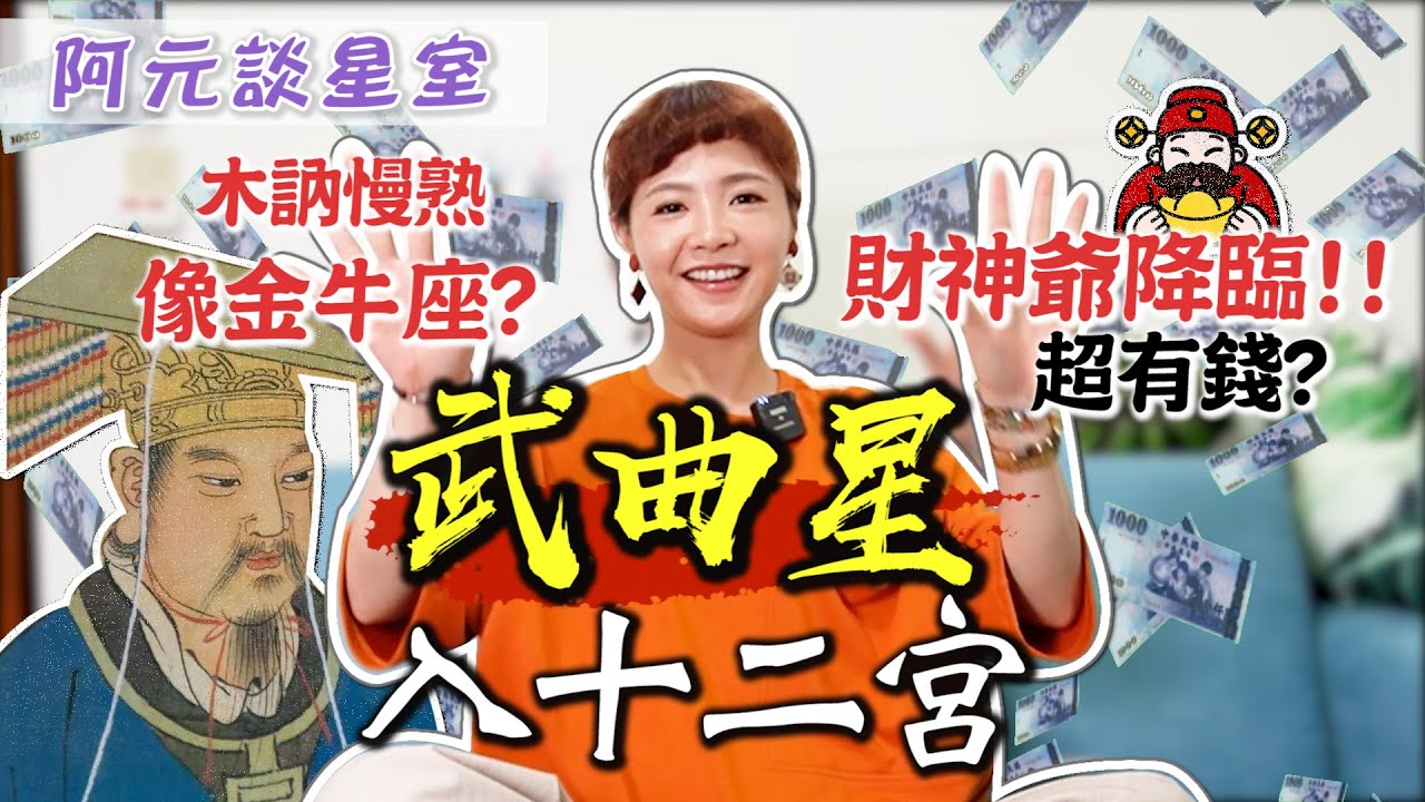武曲星入十二宮／財神爺降臨主掌財富！超級踏實苦幹實幹型 像極了金牛座？【十四主星之四】