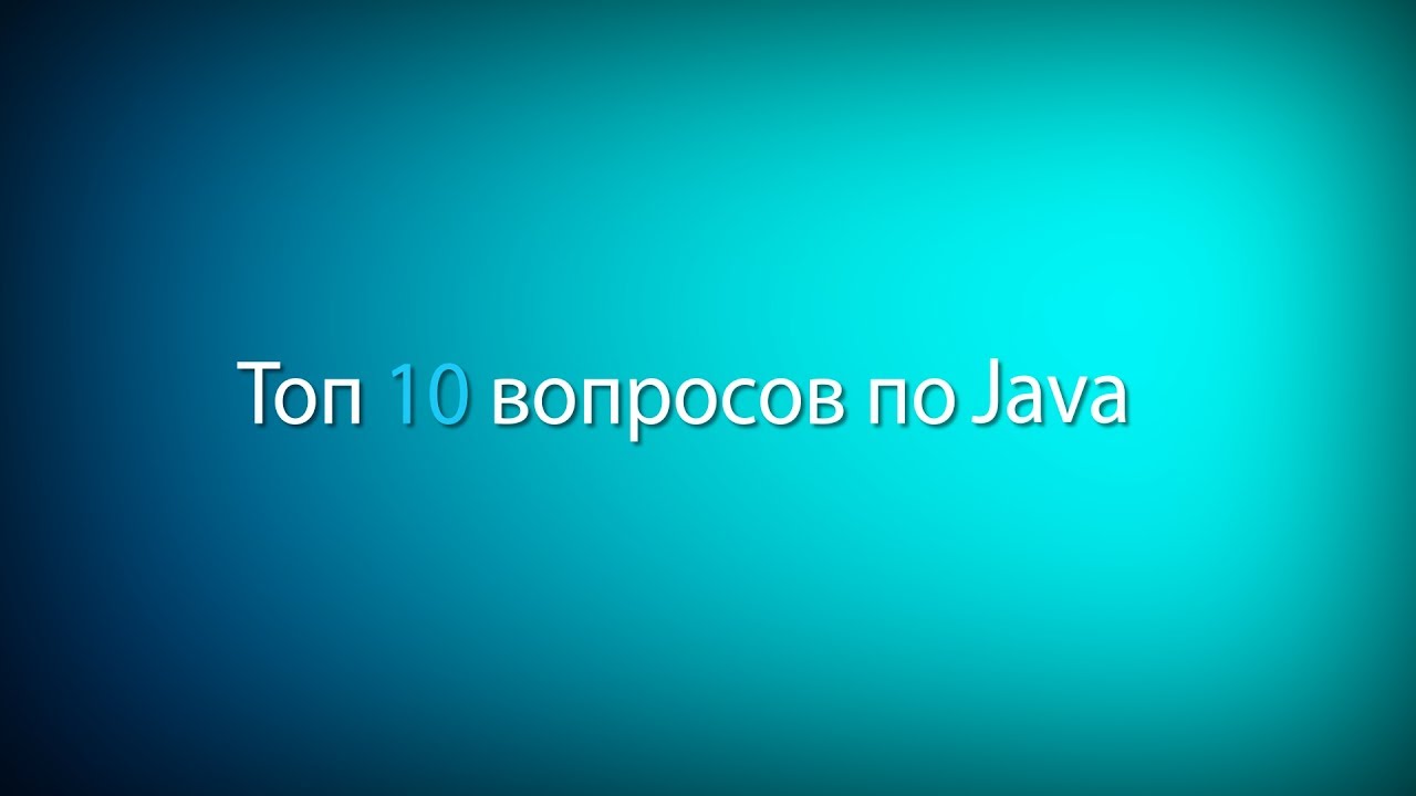 Winderton / Топ 10 вопросов с Java собеседования