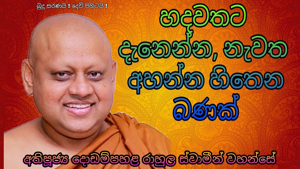 Dodampahala Rahula Himi දොඩම්පහළ රාහුල ස්වාමීන් වහන්සේ හදවතට වැදෙන්න නැවත ඇසියයුතු බණක් Bana Deshana