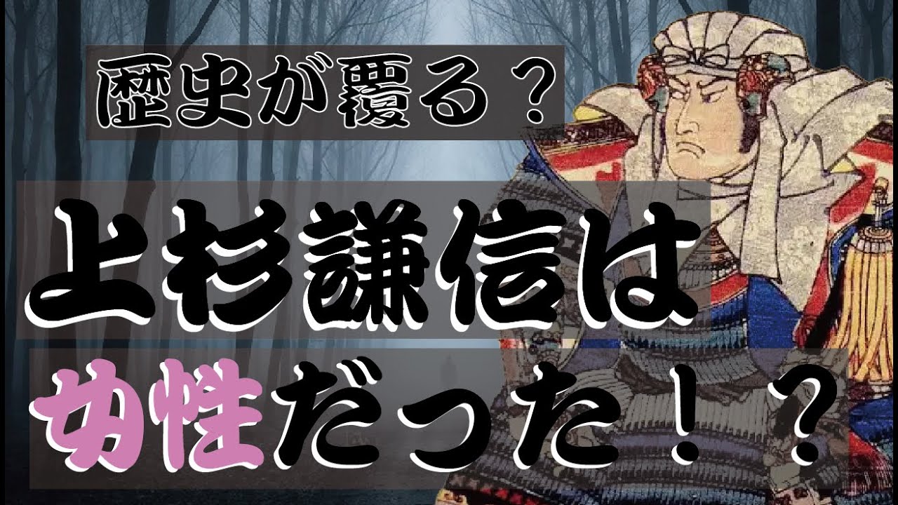 【衝撃】上杉謙信は女性だった…？歴史を覆す5つの証拠と隠蔽の謎【ずんだもん解説】