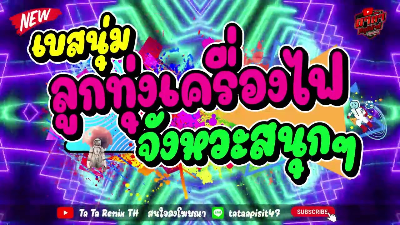 ลูกทุ่งเครื่องไฟ รวมเพลงลูกทุ่งจังหวะสนุกๆ ฟังชิวๆ #ลูกทุ่งเครื่องไฟ #เบสนุ่มๆ