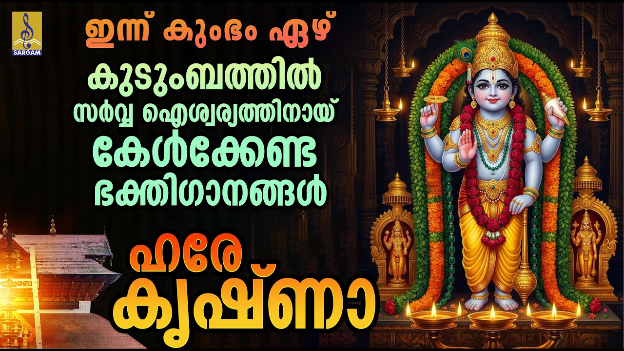 ഇന്ന് കുംഭം ഏഴ് | കുടുംബത്തിൽ സർവ്വഐശ്വര്യം നേടുവാനായി കേൾക്കേണ്ട ഭക്തിഗാനങ്ങൾ | Hare Krishna #2026
