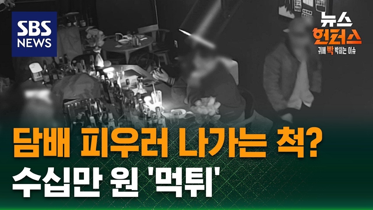 [사건X파일] 담배 피우러 나가는 척?…수십만 원 양주 '먹튀' / SBS / 뉴스헌터스