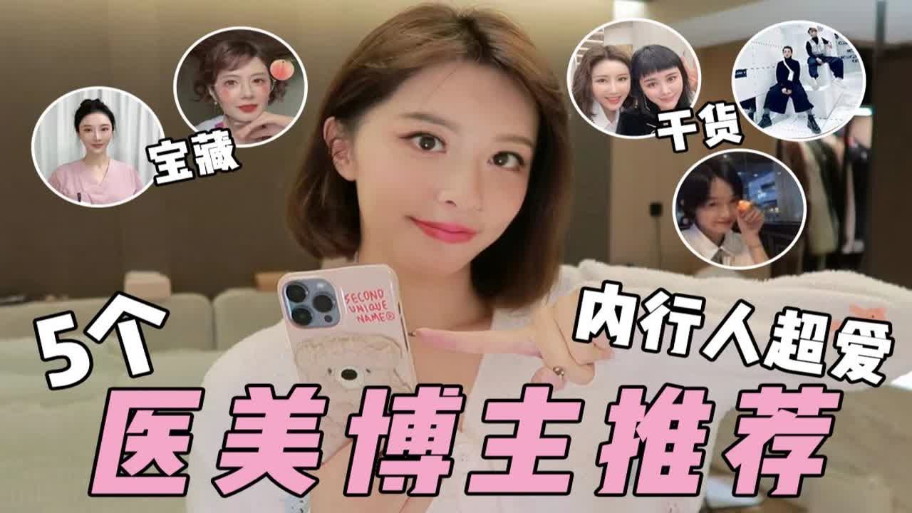 5个宝藏医美博主推荐！跟对博主！少走弯路！