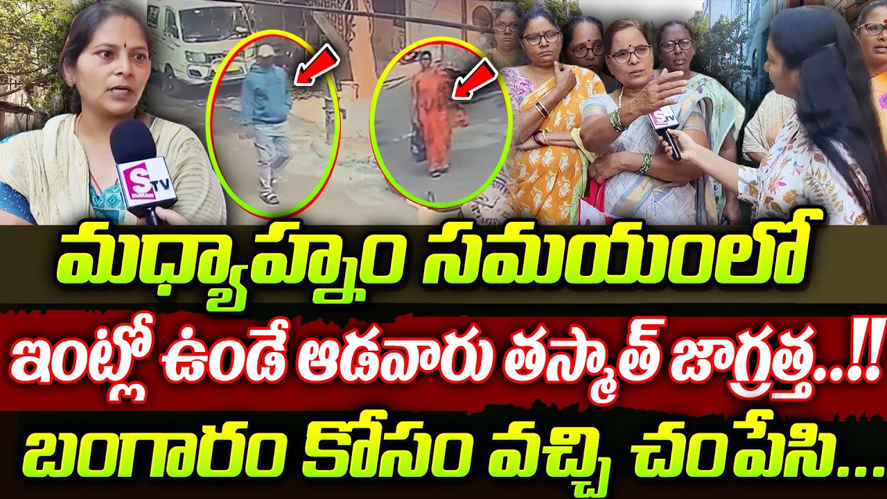 Vizag Women Shocking Incident | Visakhapatnam Robbery News || SumanTv Women