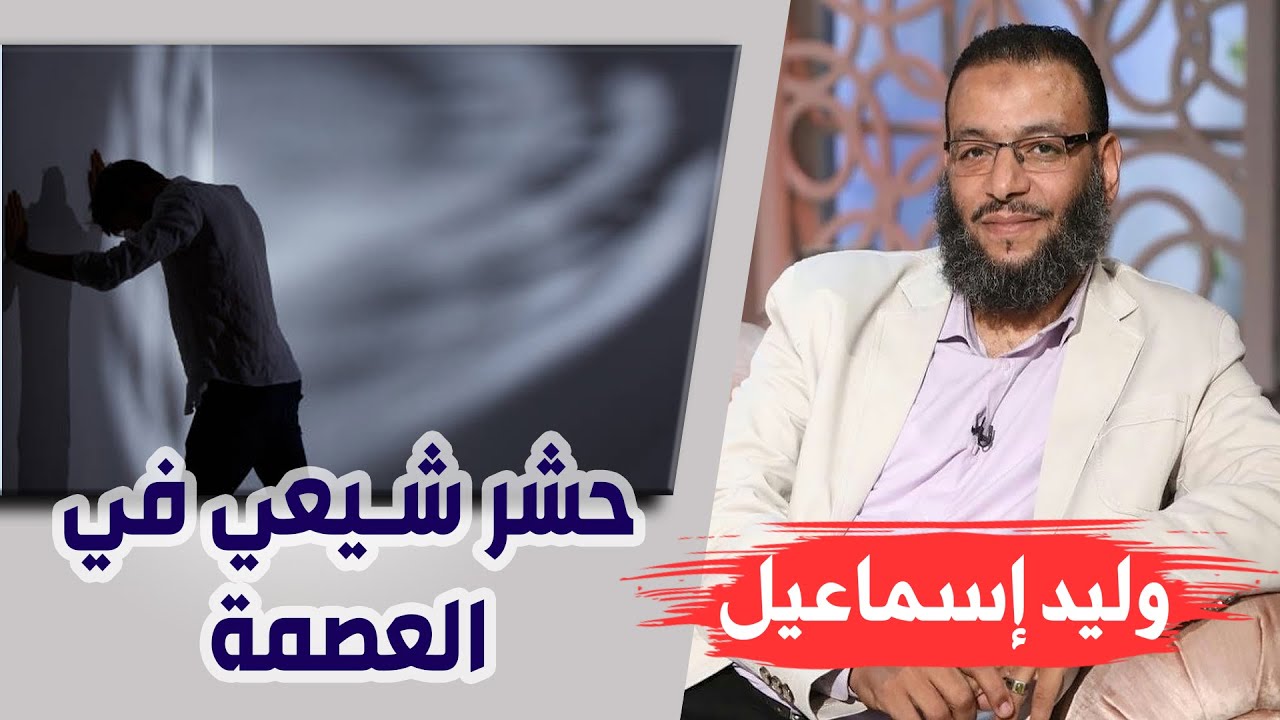 وليد إسماعيل |ح103| حشر شيعي في العصمة ☺️