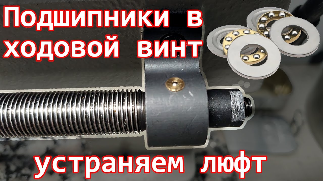 Установка упорных подшипников в ходовой винт