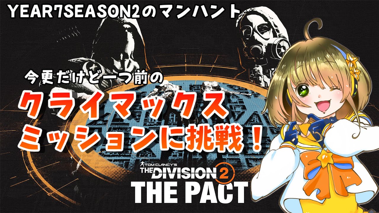 今更だけど一つ前のマンハントクライマックスミッションに挑戦‼️ディビジョン2 TheDivision2 [PS版]