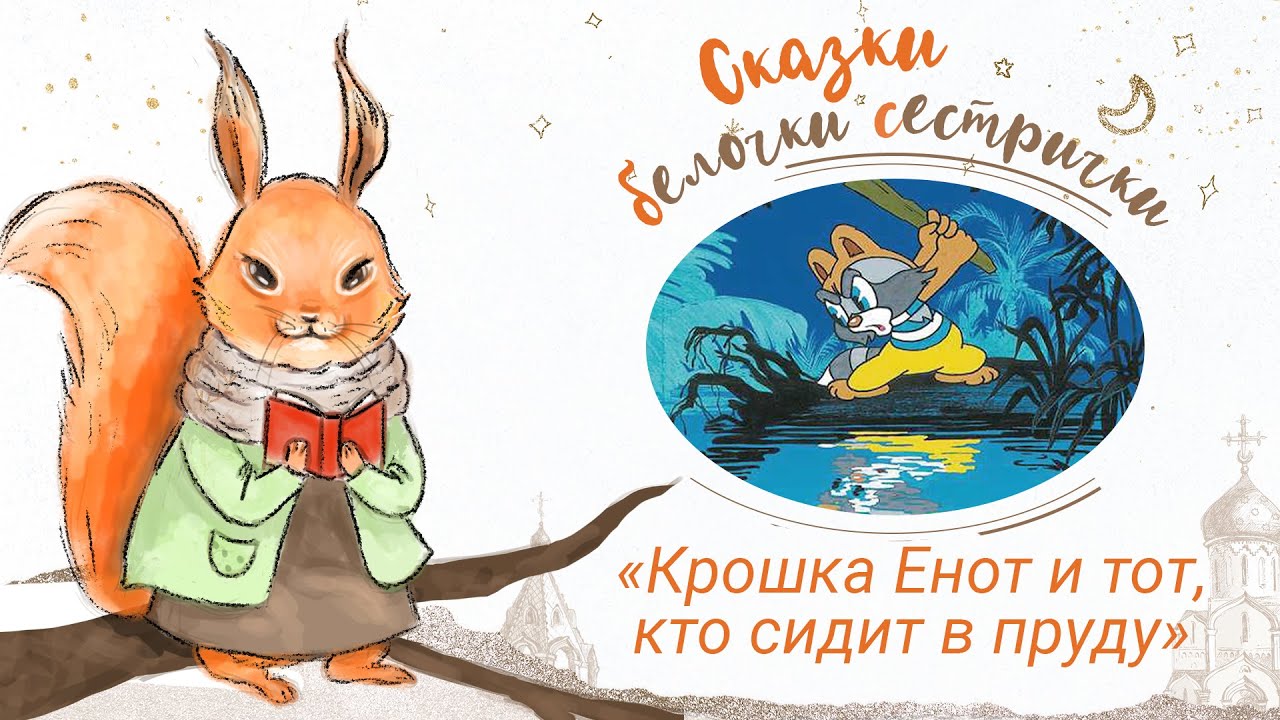 «Крошка Енот и тот, кто сидит в пруду». Добрые сказки для маленьких детей от белочки-сестрички